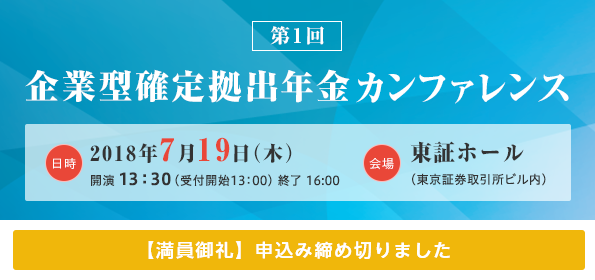 第1回企業型確定拠出年金カンファレンスを13時30分より、東証ホール（東京証券取引所ビル内）で開催します。