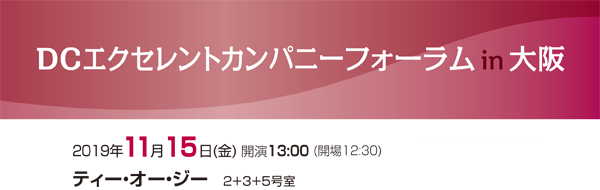 第8回 日本ＤＣフォーラムを2019年10月18日（金）13時より、イイノカンファレンスセンター（ルームA）で開催します。