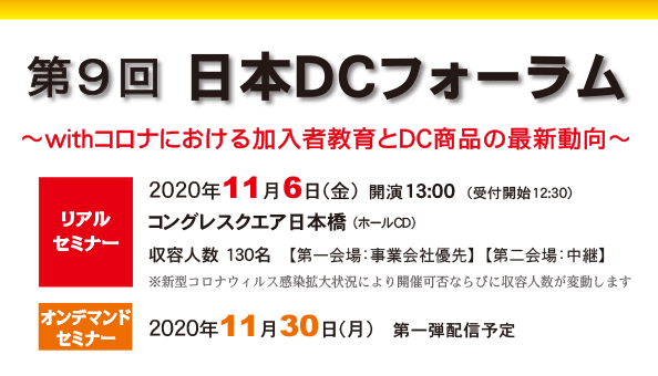 第9回 日本ＤＣフォーラムを開催します。リアルセミナーは、2020年11月6日（金）13時よりコングレスクエア日本橋 （ホールCD）で開催。オンデマンドセミナーは2020年11月30日(月)　第一弾配信予定