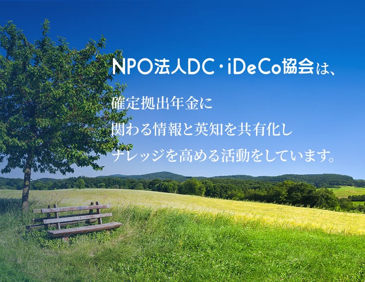 NPO法人DC・iDeCo協会は、確定拠出年金に関わる情報と英知を共有化しナレッジを高める活動しています。